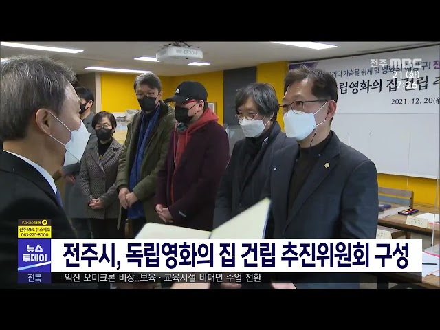 전주시, 독립영화의 집 건립 추진위원회 구성
