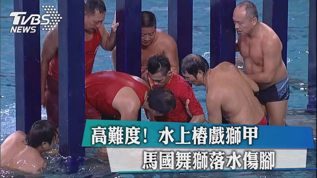 高難度!水上樁戲獅甲 馬國舞獅落水傷腳