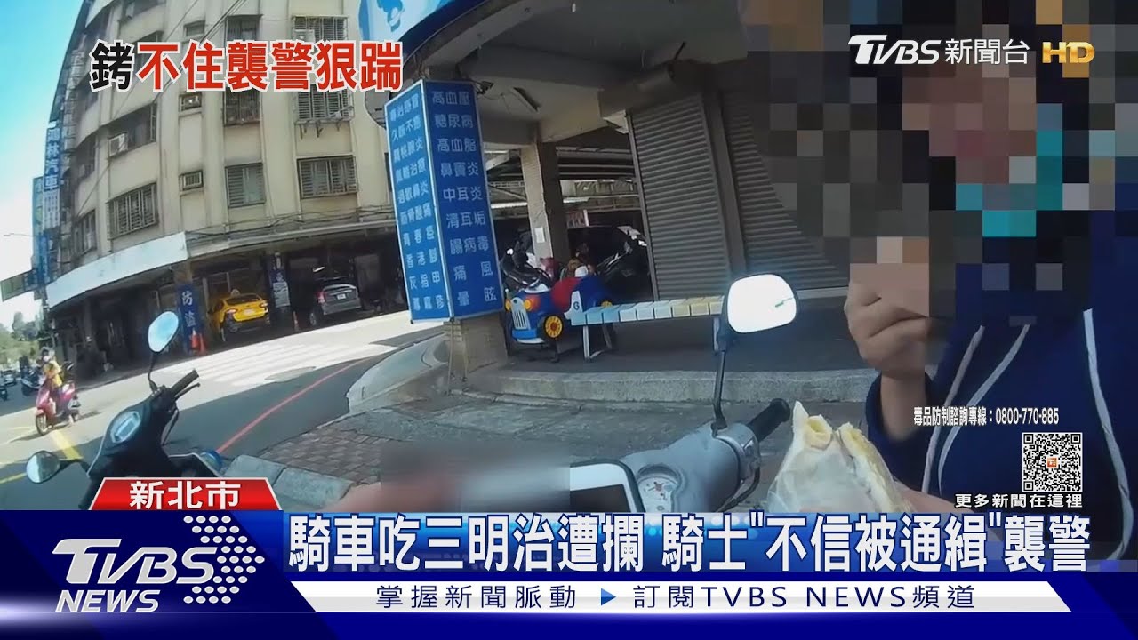 騎車吃三明治遭攔!騎士「不信被通緝」襲警