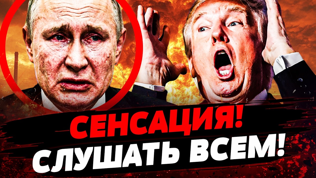 ⚡️СЕЙЧАС! ТРАМП ПРЕВЗАШЕЛ САМ СЕБЯ! ТАКОЕ НЕВОЗМОЖНО ПРОПУСТИТЬ! ПУТИН В АУ?