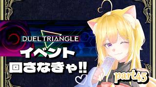 【#遊戯王マスターデュエル】DuelTriangleって、初めてかも。【#新人vtuber】