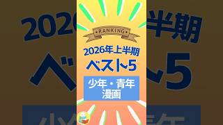 【2026年上半期ベスト5】時間が溶けた少年・青年漫画を発表！アニメ化作品も