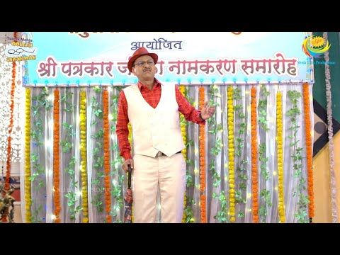 NEW! Ep 3778 - Patrakar Ji Ka Naamkaran Samahroh! | Taarak Mehta Ka Ooltah Chashmah | तारक मेहता