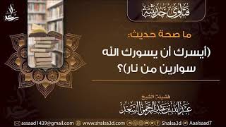 ما صحة حديث (أيسرك أن يسورك الله سوارين من نار)؟ image