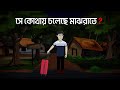 Se Kothay Choleche Majhraate - Bhuter Cartoon | Bangla Bhuter Golpo | Horror Story