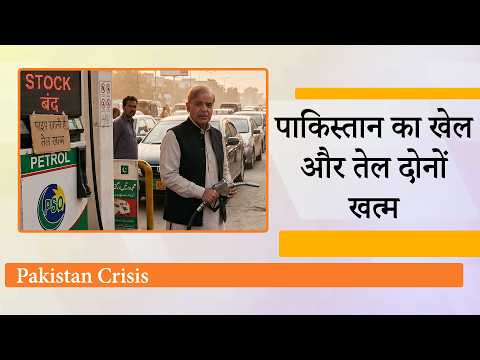 Pakistan में बचा चंद दिनों का ईंधन, मंत्री बोले- हमारे पास भारत की तरह Strategic Oil Reserves नहीं
