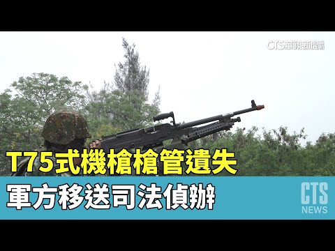 海軍陸戰隊T75式機槍槍管遺失　移送司法偵辦