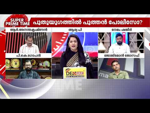 'രക്ഷ'യിൽ ശിക്ഷയെന്ത്? | Super Prime Time | Kerala Police | Kerala Govt
