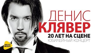 Денис Клявер - 20 лет на сцене - Юбилейный концерт