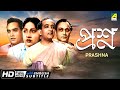 Prashna Bengali Full Movie Chhabi Biswas Pahari Sanyal Asit Baran Jahor Roy
