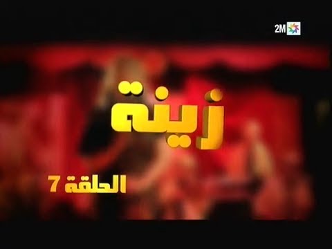 Zina - EP 07 : برامج رمضان - زينة, الحلقة
