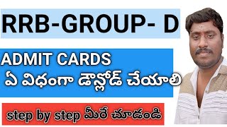 RRB GROUP D EXAM ADMIT CARD DOWNLOAD IN TELUGU 2022