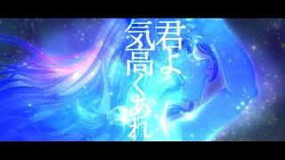【歌ってみた】君よ 気高くあれ【生返るるる/Vtuber】
