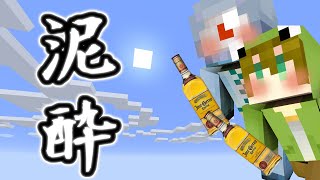 【マインクラフト】極限まで泥酔したら異世界転生して神様に出会えたｗｗ【マイクラ実況】