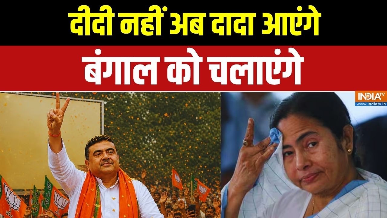 Bengal Politics Latest Updates: दीदी नहीं अब दादा आएंगे... बंगाल को चलाएंग?