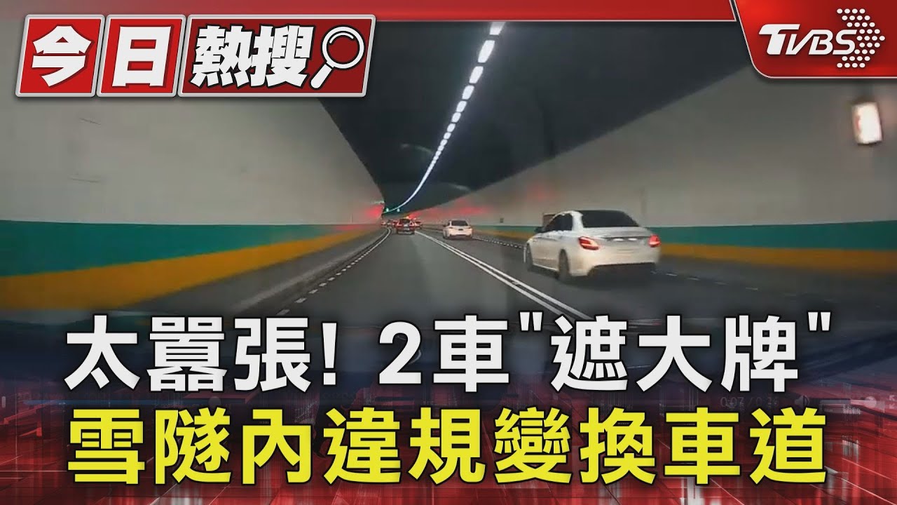 太囂張! 2車「遮大牌」雪隧內違規變換車道