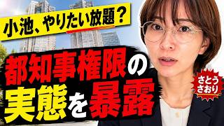 【さとうさおり】小池が都知事権限でやりたい放題...ヤバすぎる事態を暴露【小池百合子 小池都知事 都議会 カイロ大学 学歴詐称疑惑】