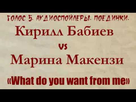 Голос 5. Аудиоспойлер. Кирилл Бабиев vs Марина Макенза. Поединки.