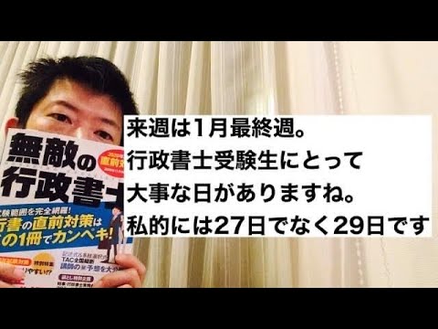 商学科 【大事な日】来週は1月最終週。行政書士受験生にとって注目の日が。私的には27日でなく29日です。
