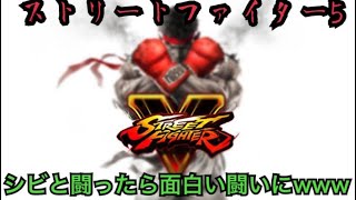 ［ストリートファイター５］シビと闘ったら面白い闘いにwww