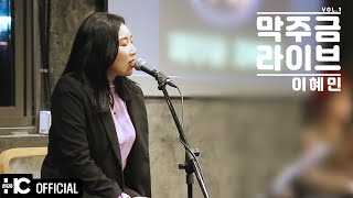이혜민(Lee Hye Min) - Happy End | 막주금라이브