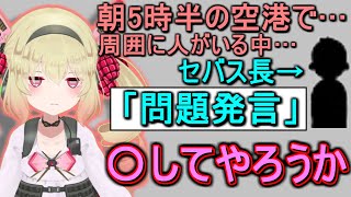 【絶句】セバスのガバガバコンプラに殺意を抱く息根とめる【切り抜き】