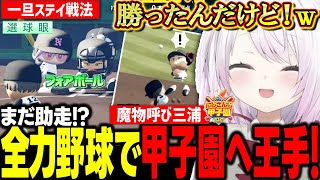 【にじ甲2025】"絆"　劣勢を覆すミラクル展開に困惑しっぱなしの椎名監督【にじさんじ切り抜き/椎名唯華/にじさんじ甲子園】