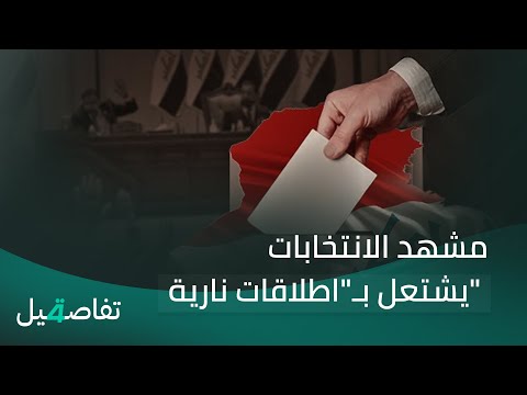 فيديو | مشهد الانتخابات يشتعل بـ"اطلاقات نارية" | تفاصيل الرابعة مع فوزان العبداللات