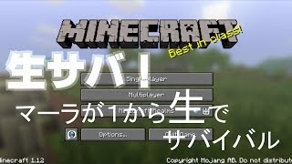 【Minecraft】生サバ！～マーラが生からサバイバル～Part3