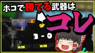 【スプラ3 #60】ホコで勝ちたい人はこの武器を使ってみてください【ゆっくり実況】【スプラトゥーン3】