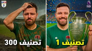 دربت أضعف فريق في العالم FC26 ????????