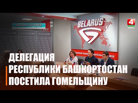 Гомельщину с официальным визитом посетила делегация Республики Башкортостан видео