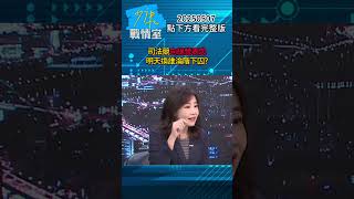 黃呂因政治立場被押 司法競向綠營表忠明天換誰淪階下囚？#少康戰情室 #尹乃菁 #shorts 20250507