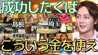 【青汁王子】わかっているのにできてない?世の中の金持ちはみんなやってるよ【切り抜き/三崎優太/金/旅/ネーミングセンス】