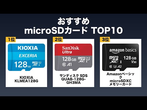 【2025年最新】microSDカード おすすめ 売れ筋ランキング TOP10