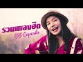 รวมเพลงฮิต BB Cupcake Official Audio