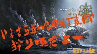 【モンハンワイルズ】いまさら始めるのが丁度いい、狩り頃だよー【配信テスト兼任】