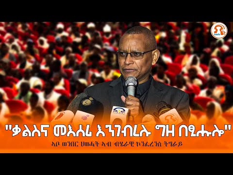 TMH - ዶ/ር ደብረፅዮን ገ/ሚካኤል "ቃልስና መእሰሪ እንገብረሉ ግዘ በፂሑ ከምዘሎ ክንርዳእ ይግባእ" ኣብ መኽፈቲ ስነ ስርዓት ብሄራዊ ኮንፈረንስ ትግራይ