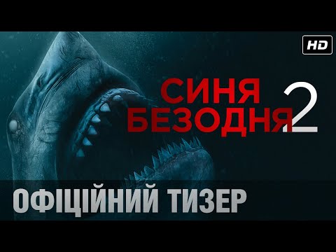 Синя безодня 2 (2019) | Офіційний український тизер