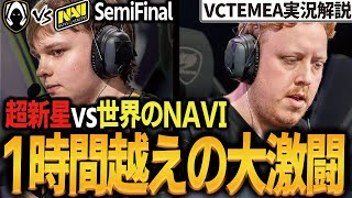 【 VCT 】快進撃を続けるTeam Hereticsの実力がヤバすぎる、、 『 NAVI vs TH 』 実況解説【 vct emea kickoff 】【 valorant 】【 わんず 】