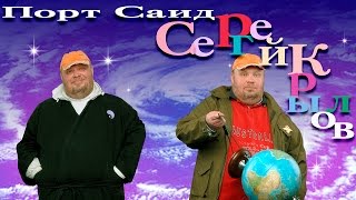 СЕРГЕЙ КРЫЛОВ - ПОРТ-САИД (альбом) / SERGEY KRYLOV - PORT-SAID