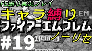 FE 封印の剣 楽してハードブースト＆ノーリセ縛り LIVE19 16章外伝から
