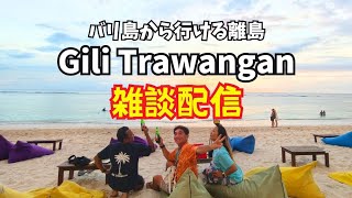 【2026-05-25】バリ島から行ける離島【ギリトラワンガン】から雑談配信!