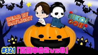 【#321】EIKOがデッドバイデイライトを生配信！【ゲーム実況】