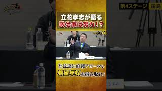 【立花孝志が語る】政治家は努力！？ #ラファエル #年収500万 #インフルエンサー
