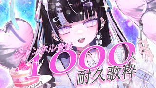 【耐久歌枠】1000人まで終われない⁉初の耐久配信【VTuber #北千住千洋 】