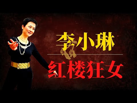 李小琳：红楼狂女&mdash;&mdash;李鹏女儿的权力幻灭史｜习近平如何制伏李公主？