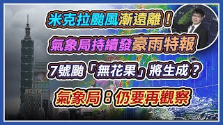 米克拉颱風登陸福建 最快下午海陸警報解除