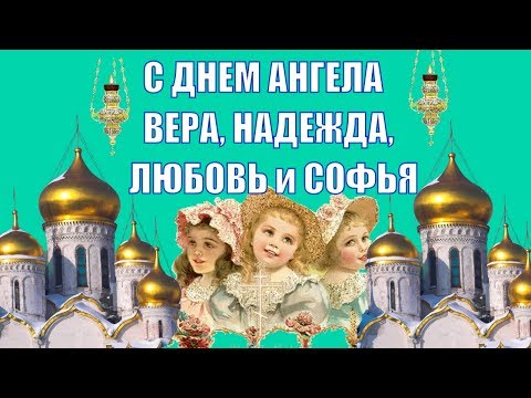 Красивые поздравления для #Веры 🌹#Надежды #Любви и #Софии с  Днем #ангела и именинами 30 сентября❤️