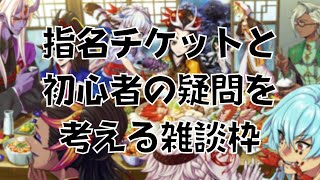 自分の指名チケと初心者の悩みを考える枠 -メギド72